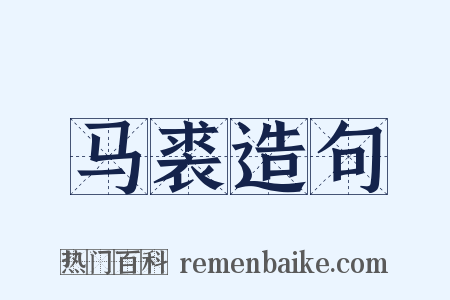 马裘造句是什么意思的图片